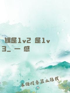 長嫂是1v2還是1v3
