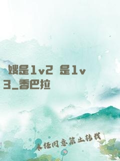 長嫂是1v2還是1v3