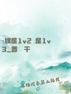長嫂是1v2還是1v3
