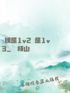 長嫂是1v2還是1v3