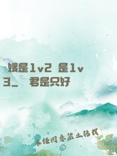 長嫂是1v2還是1v3