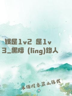 長嫂是1v2還是1v3