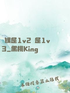 長嫂是1v2還是1v3