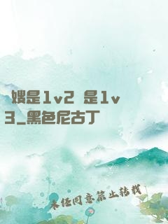 長嫂是1v2還是1v3