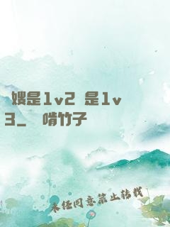 長嫂是1v2還是1v3
