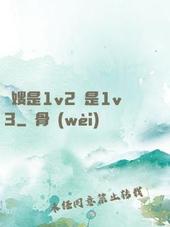 長嫂是1v2還是1v3