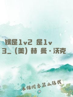 長嫂是1v2還是1v3