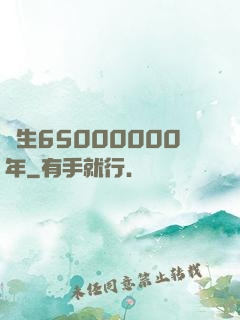 長生65000000年
