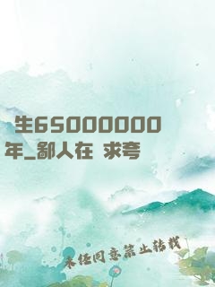 長生65000000年