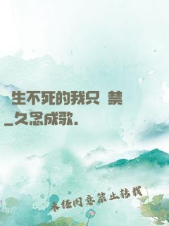 長生不死的我只練禁術
