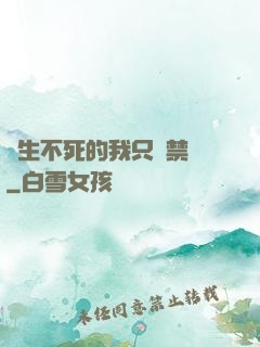 長生不死的我只練禁術