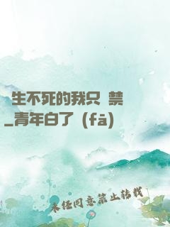 長生不死的我只練禁術