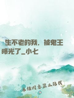 長生不老的我，被鬼王曝光了