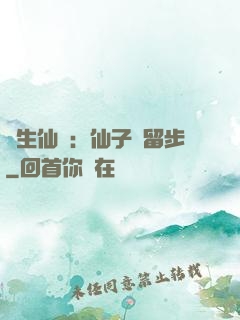 長生仙緣：仙子請留步