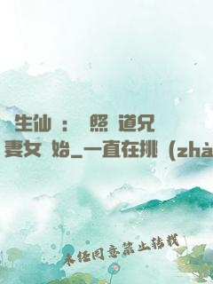 長生仙緣：從照顧道兄妻女開始