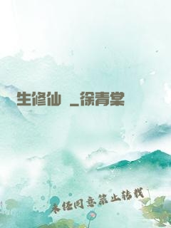 長生修仙傳