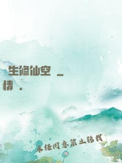長生修仙空間
