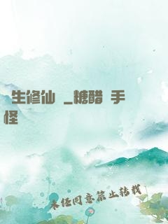 長生修仙錄