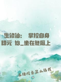 長生修仙：從掌控自身精元開始