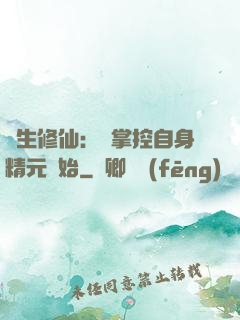 長生修仙：從掌控自身精元開始