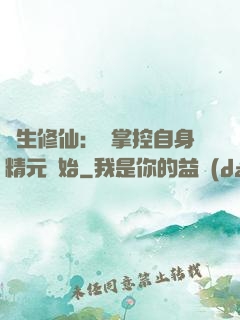 長生修仙：從掌控自身精元開始