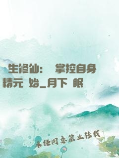 長生修仙：從掌控自身精元開始
