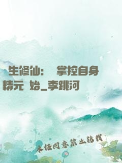 長生修仙：從掌控自身精元開始