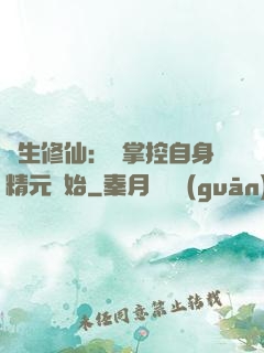 長生修仙：從掌控自身精元開始