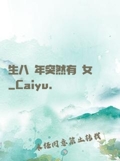 長生八萬年突然有個女兒