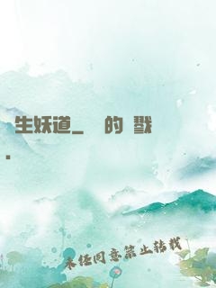 長生妖道