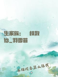 長生家族：從開枝散葉開始