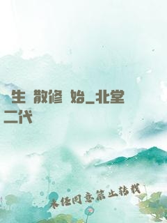 長生從散修開始
