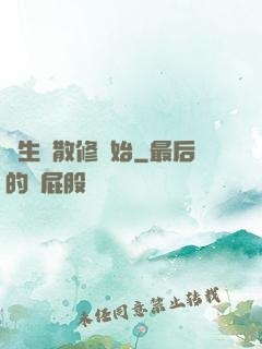 長生從散修開始