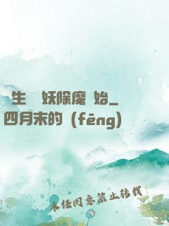 長生從斬妖除魔開始