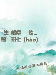 長生從眼睛異變開始