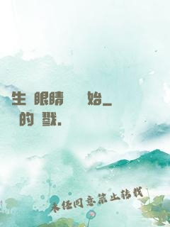 長生從眼睛異變開始