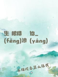 長生從眼睛異變開始