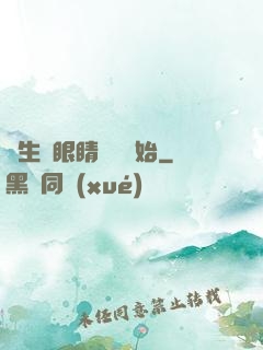 長生從眼睛異變開始