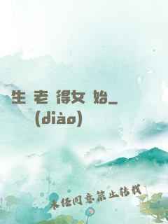 長生從老來得女開始