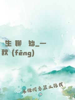 長生從聊齋開始