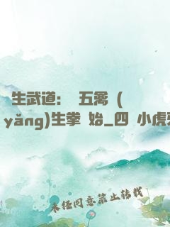 長生武道：從五禽養(yǎng)生拳開始