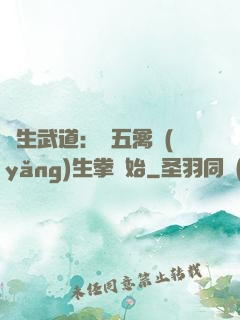 長生武道：從五禽養(yǎng)生拳開始