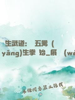 長生武道：從五禽養(yǎng)生拳開始