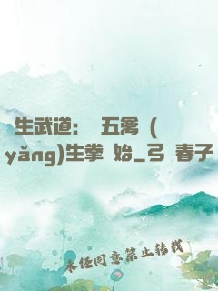長生武道：從五禽養(yǎng)生拳開始
