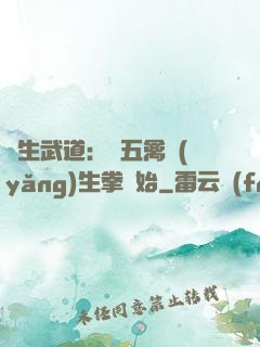 長生武道：從五禽養(yǎng)生拳開始