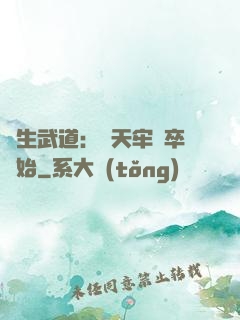 長生武道：從天牢獄卒開始