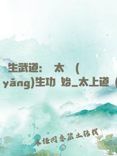 長生武道：從太極養(yǎng)生功開始