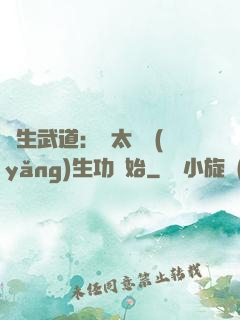 長生武道：從太極養(yǎng)生功開始