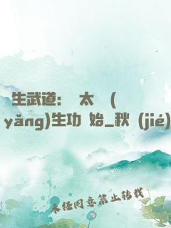 長生武道：從太極養(yǎng)生功開始