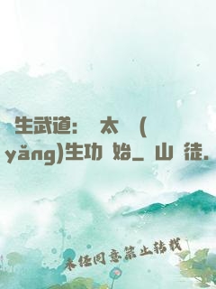 長生武道：從太極養(yǎng)生功開始